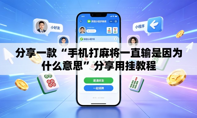 分享一款“手机打麻将一直输是因为什么意思	”分享用挂教程