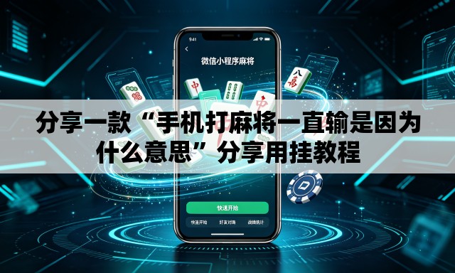 分享一款“手机打麻将一直输是因为什么意思”分享用挂教程