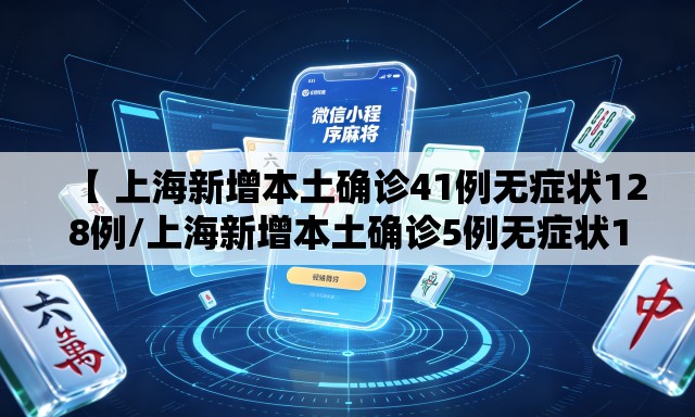 【 上海新增本土确诊41例无症状128例/上海新增本土确诊5例无症状10例】