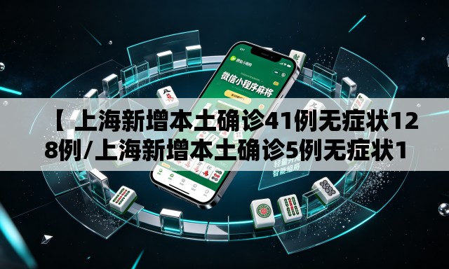 【 上海新增本土确诊41例无症状128例/上海新增本土确诊5例无症状10例】