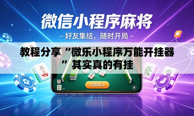 教程分享“微乐小程序万能开挂器	”其实真的有挂