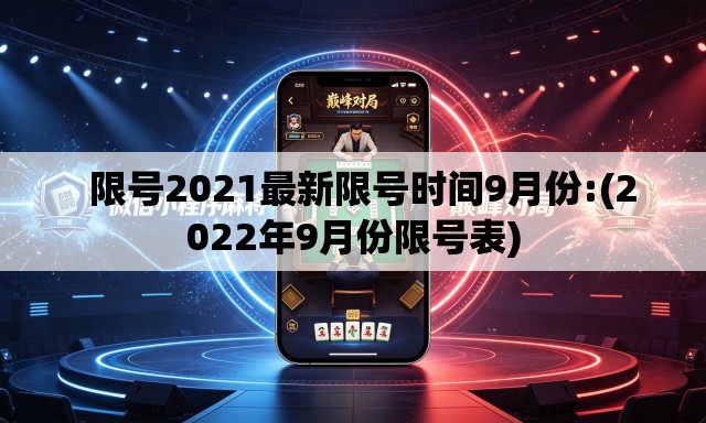 限号2021最新限号时间9月份:(2022年9月份限号表) 限号2021最新限号时间9月份:(2022年9月份限号表)