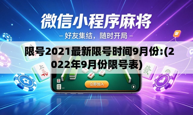 限号2021最新限号时间9月份:(2022年9月份限号表) 限号2021最新限号时间9月份:(2022年9月份限号表)