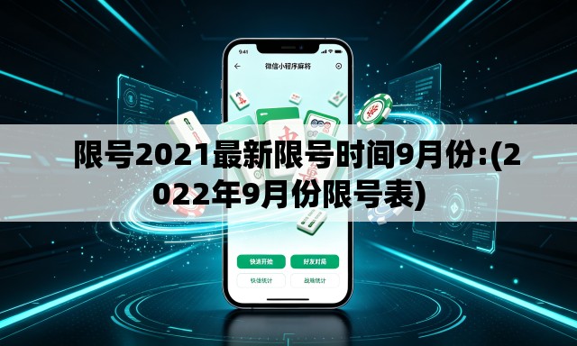 限号2021最新限号时间9月份:(2022年9月份限号表) 限号2021最新限号时间9月份:(2022年9月份限号表)