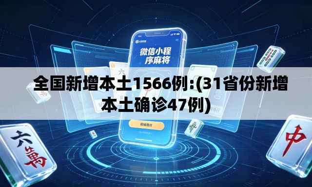   全国新增本土1566例:(31省份新增本土确诊47例)