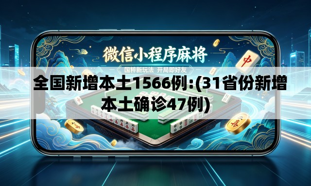  全国新增本土1566例:(31省份新增本土确诊47例)