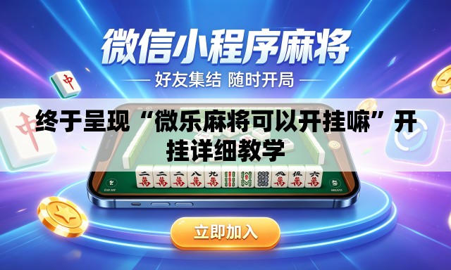 终于呈现“微乐麻将可以开挂嘛”开挂详细教学
