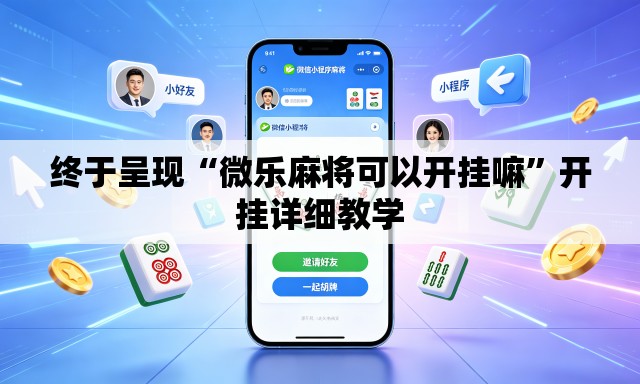 终于呈现“微乐麻将可以开挂嘛”开挂详细教学