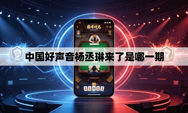 中国好声音杨丞琳来了是哪一期 中国好声音杨丞琳来了是哪一期