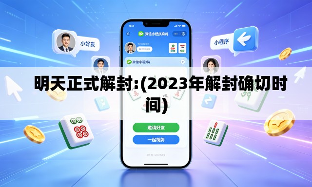   明天正式解封:(2023年解封确切时间)