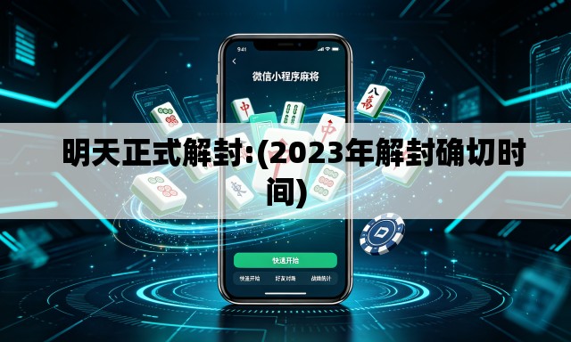  明天正式解封:(2023年解封确切时间)