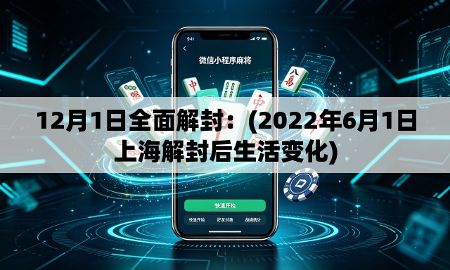 12月1日全面解封:(2022年6月1日上海解封后生活变化) 12月1日全面解封:(2022年6月1日上海解封后生活变化)