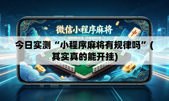 今日实测“小程序麻将有规律吗	”(其实真的能开挂)