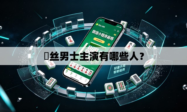 屌丝男士主演有哪些人？