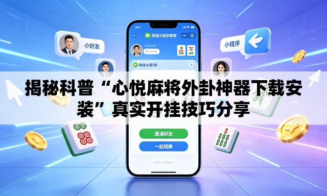 揭秘科普“心悦麻将外卦神器下载安装”真实开挂技巧分享