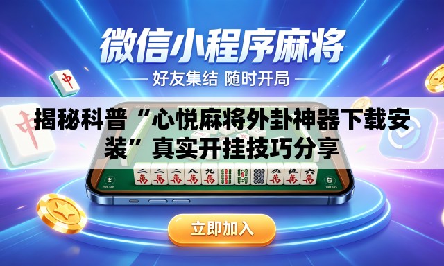 揭秘科普“心悦麻将外卦神器下载安装”真实开挂技巧分享