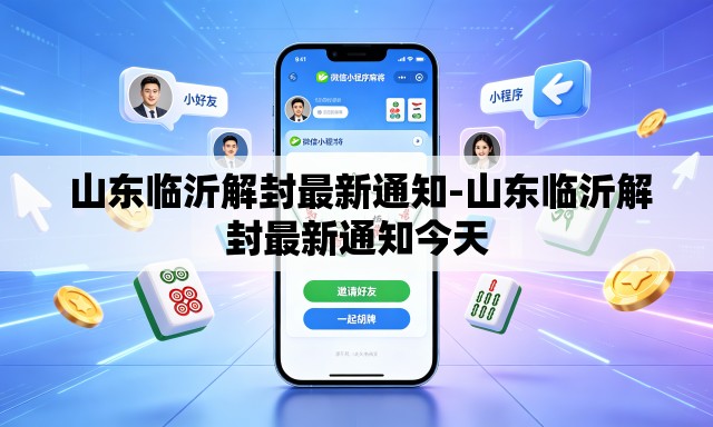 山东临沂解封最新通知-山东临沂解封最新通知今天