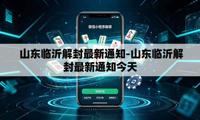  山东临沂解封最新通知-山东临沂解封最新通知今天