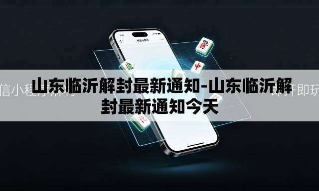  山东临沂解封最新通知-山东临沂解封最新通知今天