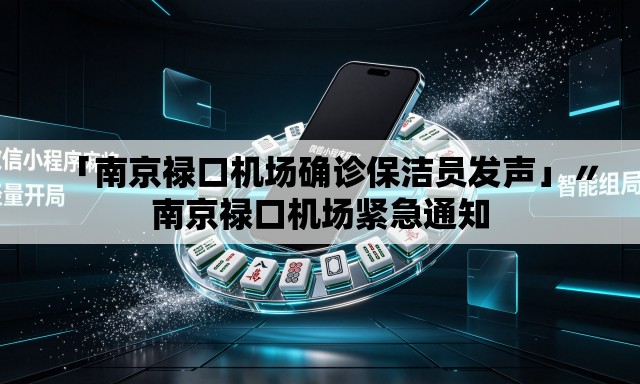 「南京禄口机场确诊保洁员发声」〃南京禄口机场紧急通知