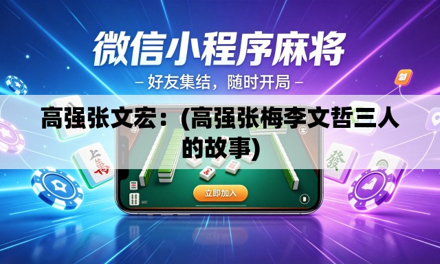 高强张文宏：(高强张梅李文哲三人的故事)
