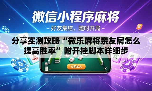 分享实测攻略“微乐麻将亲友房怎么提高胜率	”附开挂脚本详细步