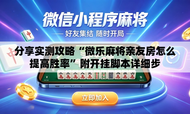 分享实测攻略“微乐麻将亲友房怎么提高胜率”附开挂脚本详细步