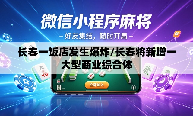 长春一饭店发生爆炸/长春将新增一大型商业综合体
