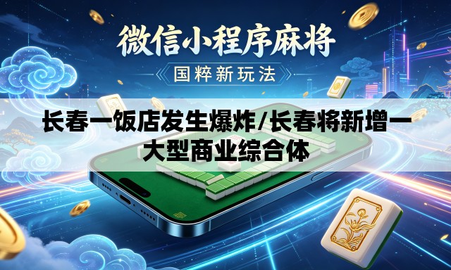 长春一饭店发生爆炸/长春将新增一大型商业综合体