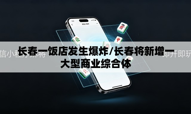 长春一饭店发生爆炸/长春将新增一大型商业综合体