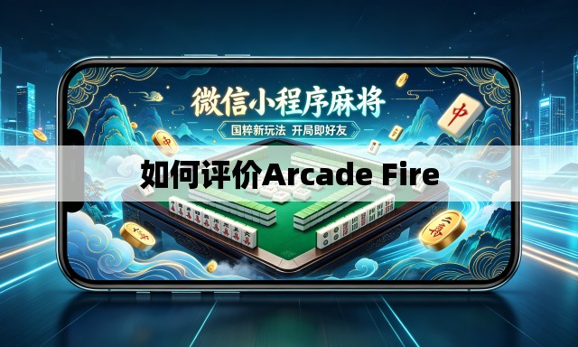 如何评价Arcade Fire 如何评价Arcade Fire