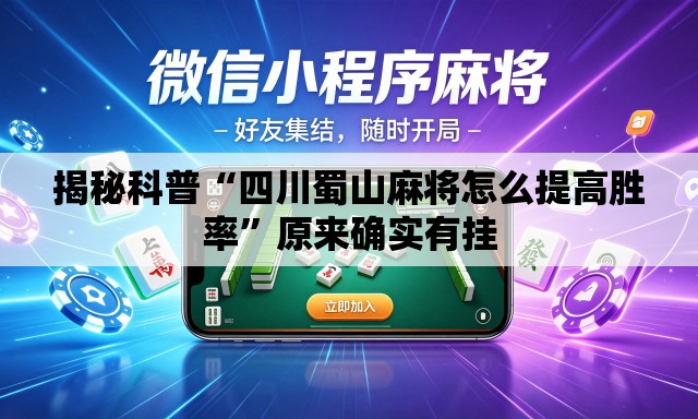 揭秘科普“四川蜀山麻将怎么提高胜率	”原来确实有挂