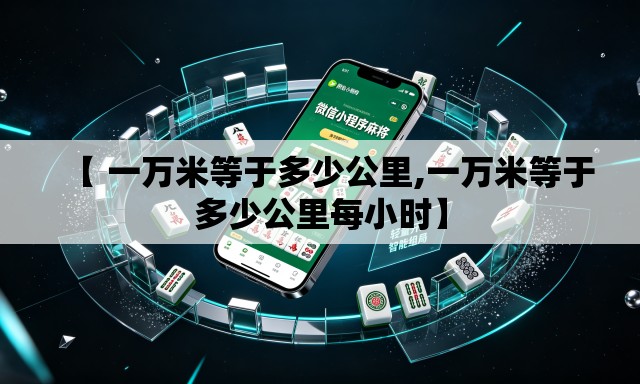 【 一万米等于多少公里,一万米等于多少公里每小时】