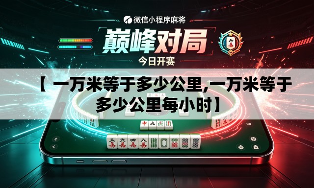 【 一万米等于多少公里,一万米等于多少公里每小时】
