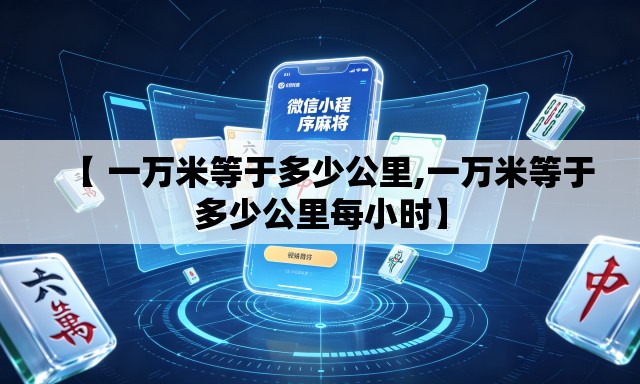 【 一万米等于多少公里,一万米等于多少公里每小时】