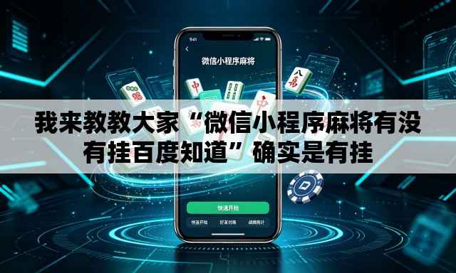 我来教教大家“微信小程序麻将有没有挂百度知道	”确实是有挂