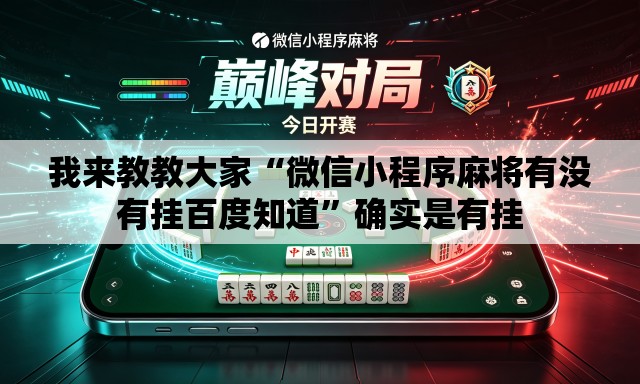 我来教教大家“微信小程序麻将有没有挂百度知道	”确实是有挂