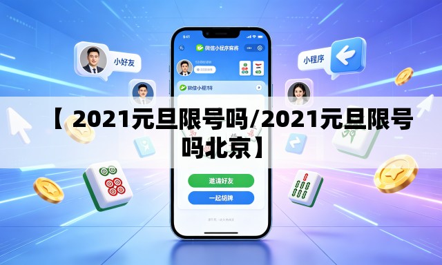 【 2021元旦限号吗/2021元旦限号吗北京】 【 2021元旦限号吗/2021元旦限号吗北京】