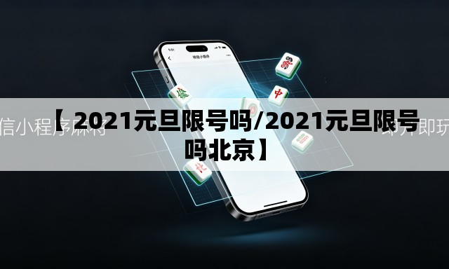 【 2021元旦限号吗/2021元旦限号吗北京】 【 2021元旦限号吗/2021元旦限号吗北京】