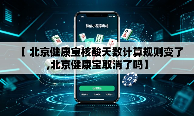 【 北京健康宝核酸天数计算规则变了,北京健康宝取消了吗】