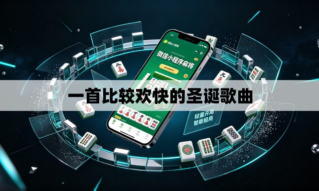 一首比较欢快的圣诞歌曲