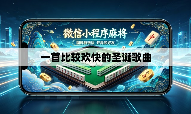 一首比较欢快的圣诞歌曲 一首比较欢快的圣诞歌曲