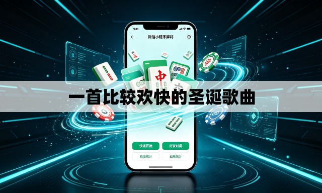 一首比较欢快的圣诞歌曲 一首比较欢快的圣诞歌曲