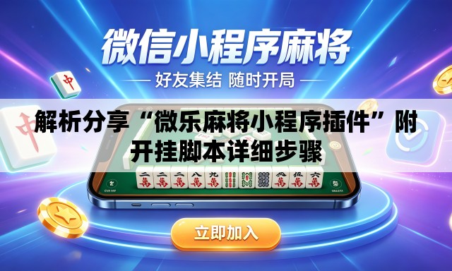 解析分享“微乐麻将小程序插件	”附开挂脚本详细步骤