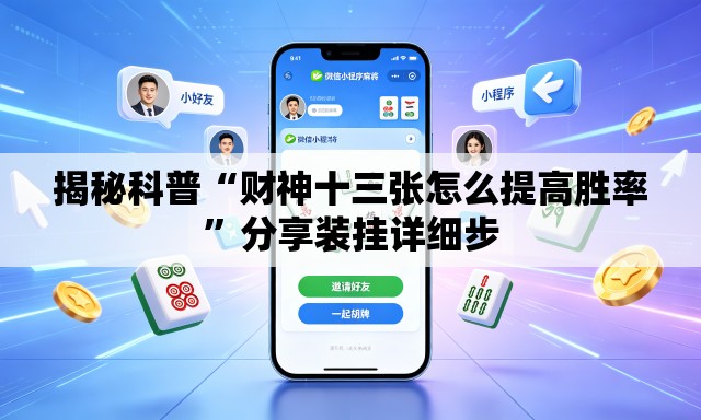 揭秘科普“财神十三张怎么提高胜率”分享装挂详细步