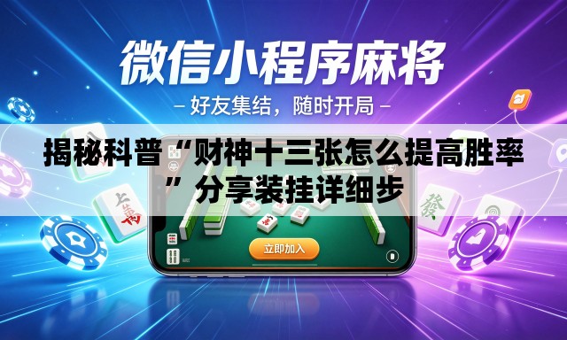 揭秘科普“财神十三张怎么提高胜率	”分享装挂详细步
