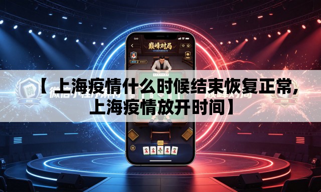 【 上海疫情什么时候结束恢复正常,上海疫情放开时间】
