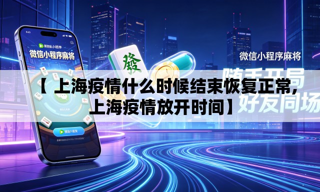【 上海疫情什么时候结束恢复正常,上海疫情放开时间】
