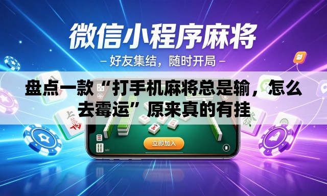 盘点一款“打手机麻将总是输，怎么去霉运	”原来真的有挂