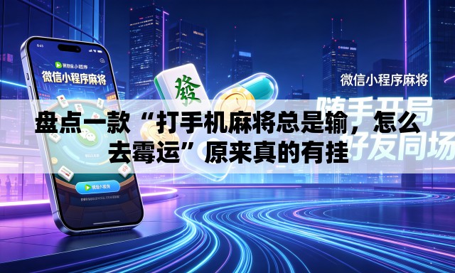 盘点一款“打手机麻将总是输，怎么去霉运”原来真的有挂